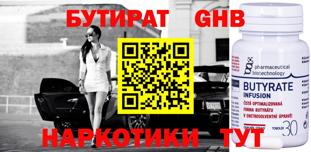 БУТИРАТ Butirat Нефтекумск