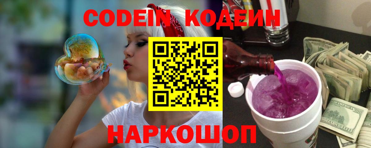 Кодеиновый сироп Lean Purple Drank  Вход с VPN  Нефтекумск 